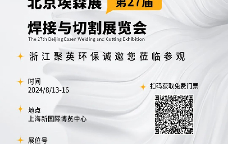 2024埃森展，聚英環保邀您一起“切”磋技藝，“焊”衛環保品質